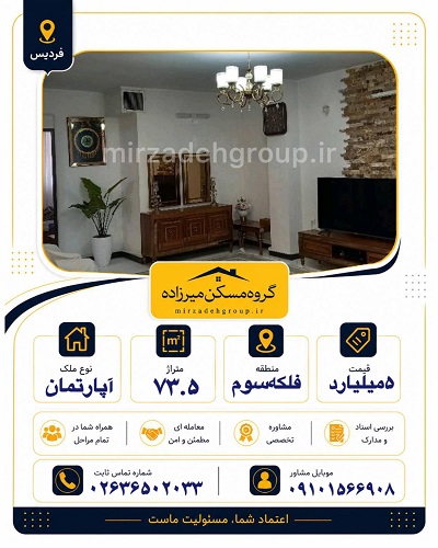اپارتمان 73.5 متری فردیس